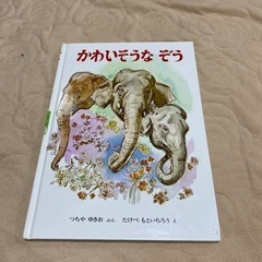 名作　かわいそうなぞう