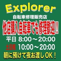 自転車修理販売店Explorer 東京都都羽村市富士見平1-13...