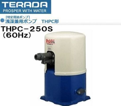新品 未使用 家庭用 寺田ポンプ 浅深兼用井戸用ホームポンプ THPC-250S