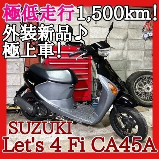 ☆安心の点検整備.動画☆スズキ レッツ4 Fi CA45A☆極低走行でピカピカな極上個体です！走行距離にこだわる人にはもってこい！