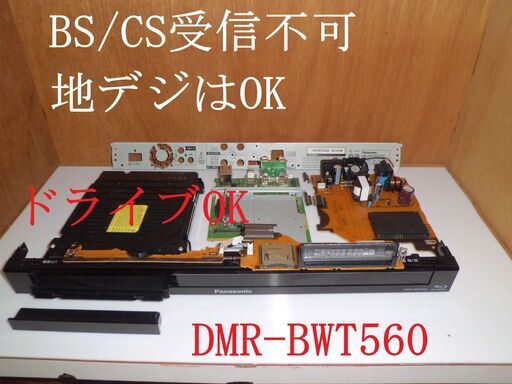 ☆★ジャンク部品取り品「DMR-BWT560/DMR-BWT550」