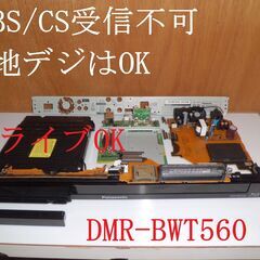 ☆★ジャンク部品取り品「DMR-BWT560/DMR-BWT550」