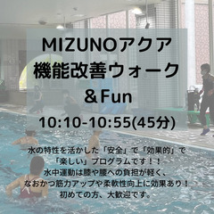 水中運動で心も体もリフレッシュ！　MIZUNOアクアイベントレッスン - 藤沢市