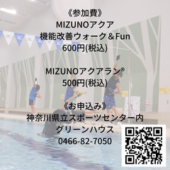 水中運動で心も体もリフレッシュ！　MIZUNOアクアイベントレッスン − 神奈川県