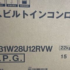 新品未開封 Rinnai ビルトインガスコンロ SENCE/センス RS31W28U12RVW 幅60ｃｍ LPガス リンナイ 札幌市手稲区