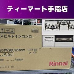 新品未開封 Rinnai ビルトインガスコンロ SENCE/センス RS31W28U12RVW 幅60ｃｍ LPガス リンナイ 札幌市手稲区
