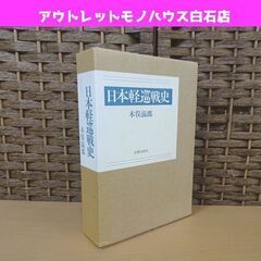 日本軽巡戦史 木俣滋郎 図書出版社 1989年 歴史 日本史 戦...
