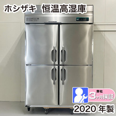 恒温高湿庫　HCR-120AT-ML　2020年製　冷蔵庫　ホシ...