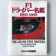 F1ドライバー名鑑 : 1950-1988