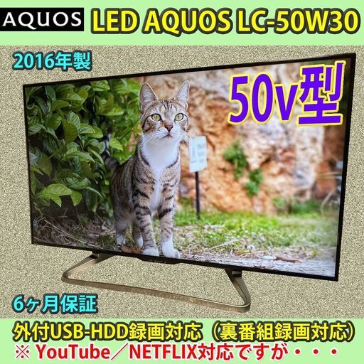 [納品済] シャープ　50v型　ネット対応アクオス　LC-50W30　assbld2016　YouTube available　6ヶ月保証　無料配送あり