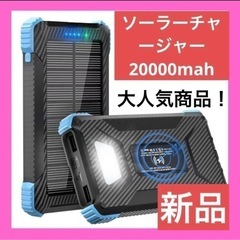 【新品❤️大幅値下げ❤️底値】ソーラーチャージャー　20000mAh  ソーラー充電器　スマホ