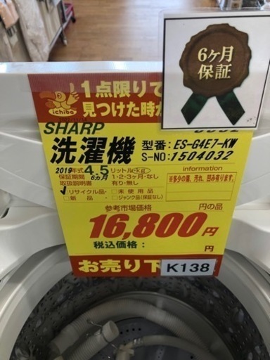 K138★SHARP製★2019年製4.5㌔洗濯機★６ヵ月保証付き★近隣配送・設置可能