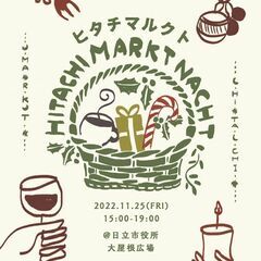 ヒタチマルクト夜市～クリスマス～