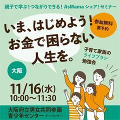 託児・おみやげ付き／子育て家族のライフプラン勉強会