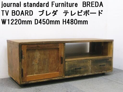 値下げ！高級家具！ジャーナルスタンダードファニチャー BREDA ブレダ テレビボード テレビ台 journal standard Furniture  BREDA TV BOARD