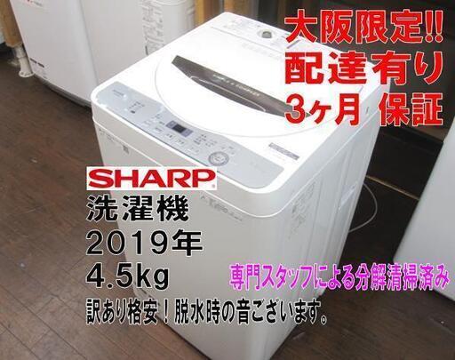 3か月間保証☆配達有り！8900円(税別）2019年製 シャープ 全自動 洗濯機 4.5㎏ 訳あり格安！