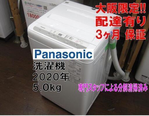 3か月間保証☆配達有り！15000円(税別）2020年製 パナソニック 5㎏ 全自動 洗濯機