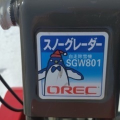 OREC スノーグレーダー　SGW801
