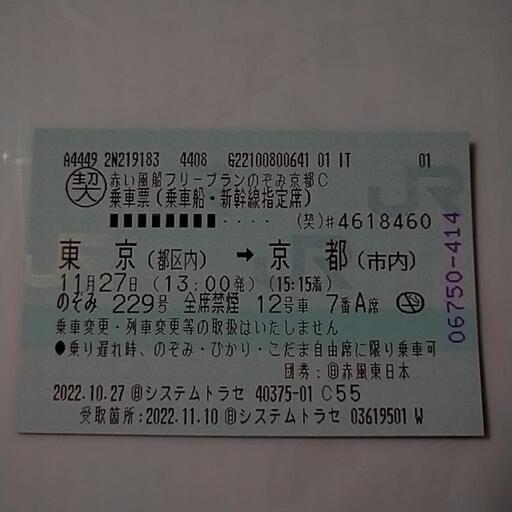 11月27日 東京-京都 新幹線チケット