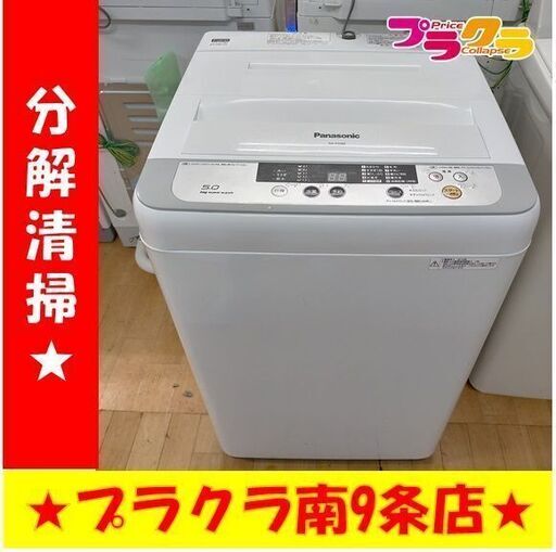 k63　パナソニック　洗濯機　2016年製　5.0㎏　NA-F50B8　動作良好　送料A　札幌　プラクラ南条店　カード決済可能