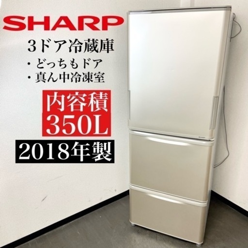 激安‼️どっちもドア 18年製 350L SHARP3ドア冷蔵庫SJ-W352D-N