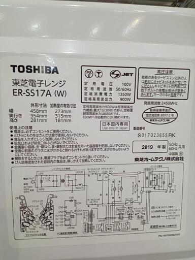 ★【東芝】電子レンジ 2019年製　フラットタイプ　[ER-SS17A] 【3ヶ月保証付き】店頭販売のみ