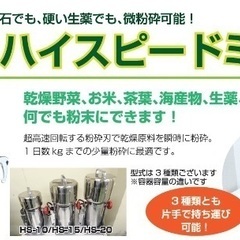 【ネット決済】新品　業務用　ハイスピードミル　粉砕機