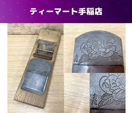 鉋 お龍 牡丹 かんな カンナ 大工道具 平鉋 札幌市手稲区