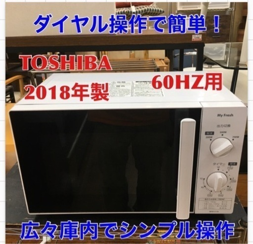 S752 TOSHIBA  単機能電子レンジ My Fresh 60Hz お手軽シンプル 操作しやすいつまみ式 700W 3段階出力 庫内広々 MFM-S17A⭐動作確認済 ⭐クリーニング済