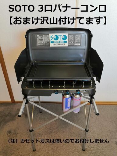 おまけ付】SOTO 3口バナーコンロ(参考型番ST-532) allrisk.com.pe