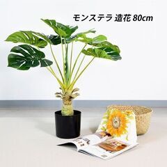 ②【処分価格】モンステラ 80cm 人工観葉植物 インテリア フ...