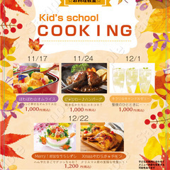 【秋・クリスマス限定☆】食育cooking school