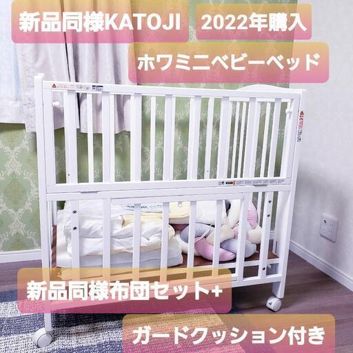 【新品同様】カトージミニベビーベッド+ベビー布団set