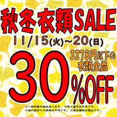 ★秋冬物衣類セール‼★11/15～11/20