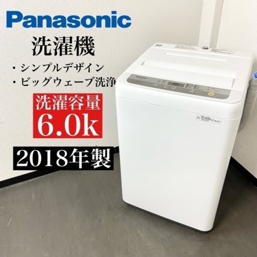 激安‼️シンプルデザイン 18年製 6キロ Panasonic洗濯機NA-F60B12