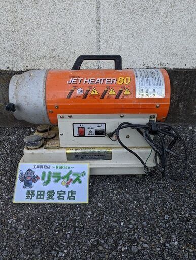 オリオン HPS80C ジェットヒーター【野田愛宕店】【店頭取引限定】【中古】IT0UWOJRM9O6