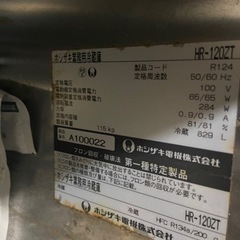引き取り限定　ホシザキ　業務用冷蔵庫　HR-120ZT 100v
