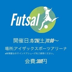 フットサル参加者募集中！未経験者も歓迎！11/26キックオフ