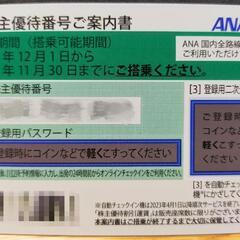 ANA株主優待券(12月からの新券)