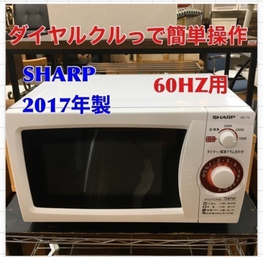 S773 シャープ 電子レンジ 西日本地域専用 60Hz RE-T3-W6⭐動作確認済 ⭐クリーニング済
