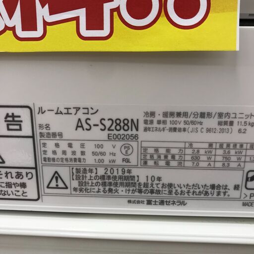 ★期間限定SALE★標準工事費込み★ 富士通ゼネラル エアコン AS-S288N 2.8kw 2019年 室内機分解洗浄 KJ1028