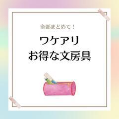 【休止中】新品だけど訳あり かわいい文具いろいろ 全部まとめて