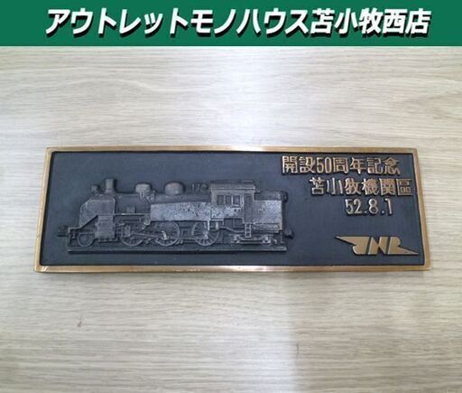 鉄道プレート 日本国有鉄道 開設50周年記念 苫小牧機関区 銘板 昭和レトロ 文鎮 置物 鉄製 苫小牧西店