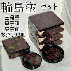 輪島塗 木製 漆器  漆芸 
三段重　 菓子箱　菓子皿5枚　お茶...