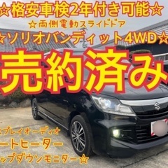 売約済み　　　平成25年☆装備充実ソリオ　バンディット4WD  ...