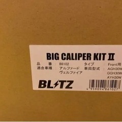BLITZ ブリッツ BIG CALIPER KIT II 86102