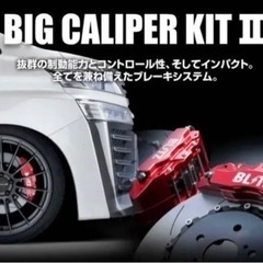 BLITZ ブリッツ BIG CALIPER KIT II 86102