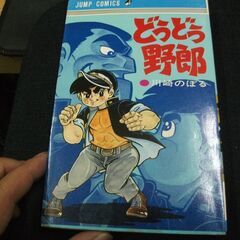 どうどう野郎　ジャンプコミックス  川崎のぼる [Jan 01,...