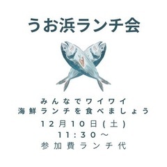 うお浜ランチ会