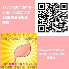 11/20(日)12時半〜胃をたたむSS健康法伝授会開催